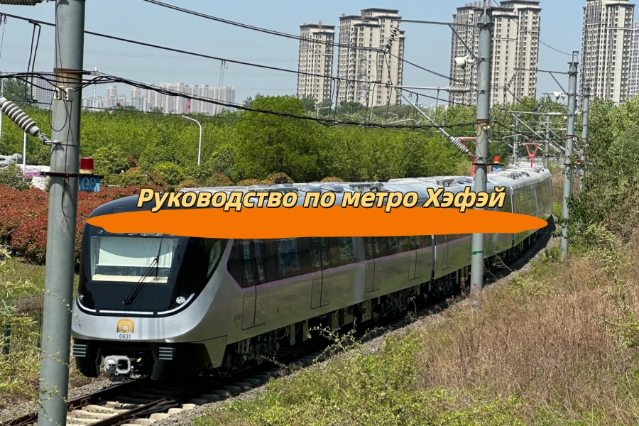 Руководство по метро Хэфэй