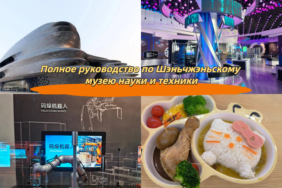 Полное руководство по Шэньчжэньскому музею науки и техники