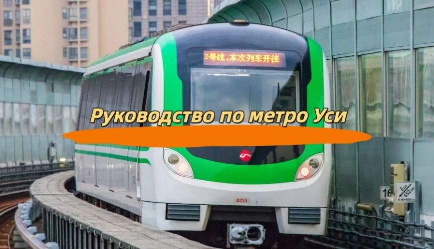Руководство по метро Уси