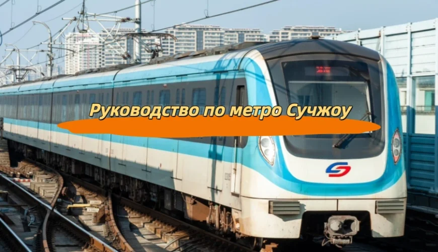 Руководство по метро Сучжоу