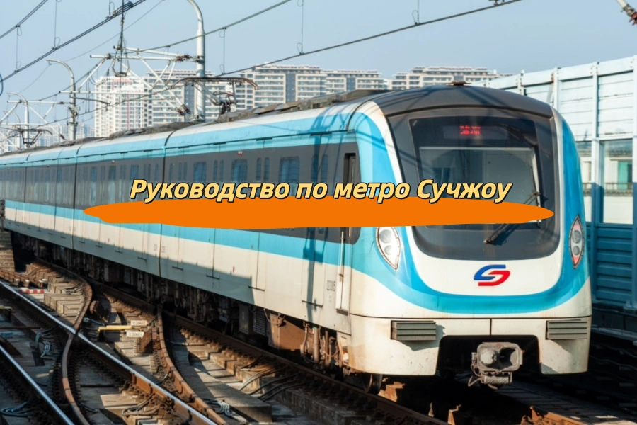 Руководство по метро Сучжоу