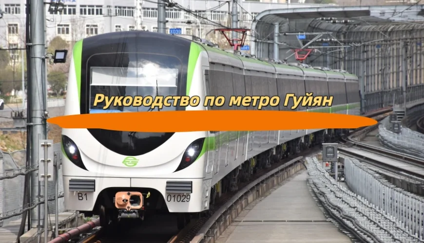 Руководство по метро Гуйян