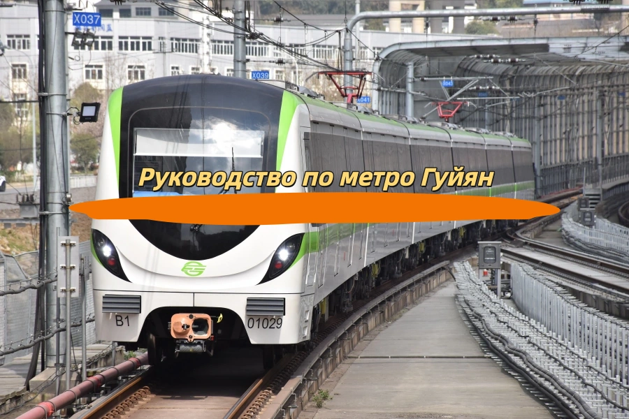 Руководство по метро Гуйян