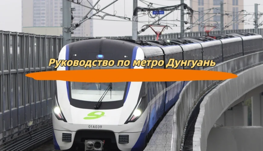 Руководство по метро Дунгуань