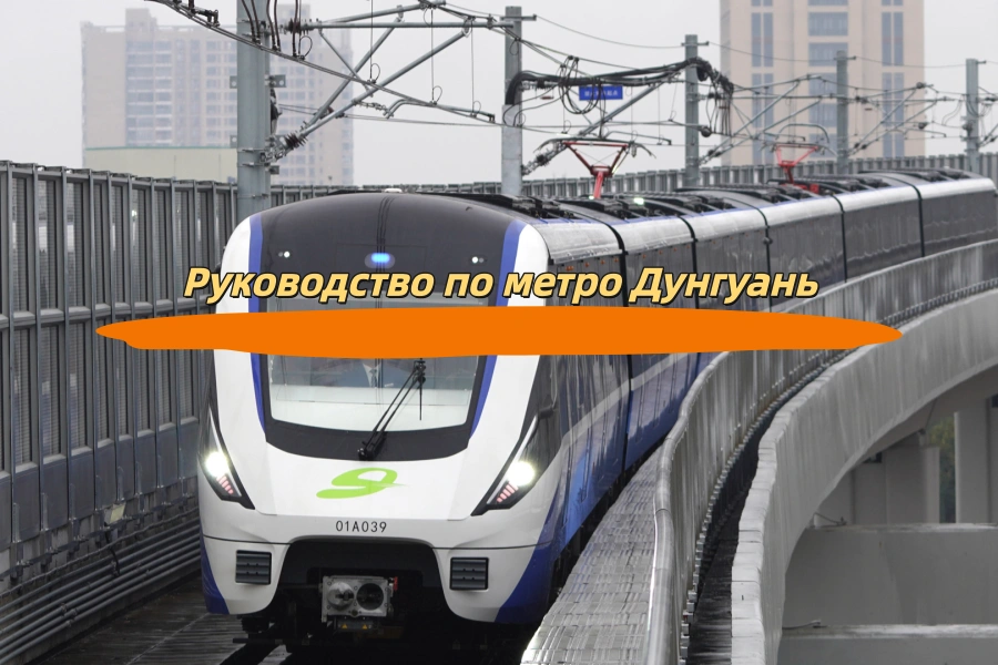 Руководство по метро Дунгуань