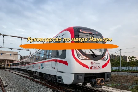 Руководство по метро Наньтун