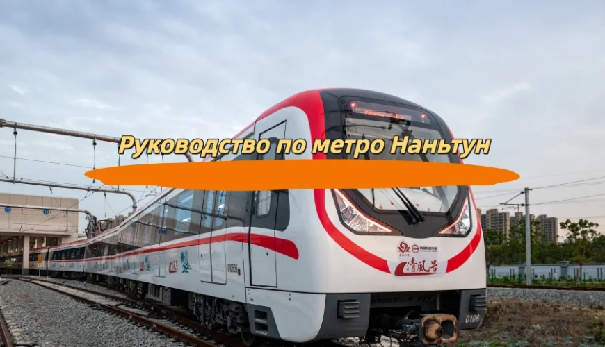 Руководство по метро Наньтун