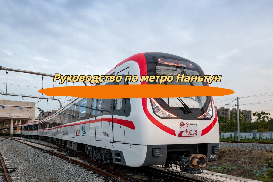 Руководство по метро Наньтун