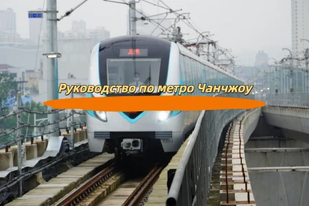 Руководство по метро Чанчжоу