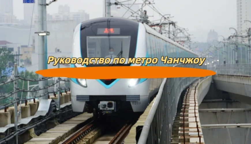 Руководство по метро Чанчжоу