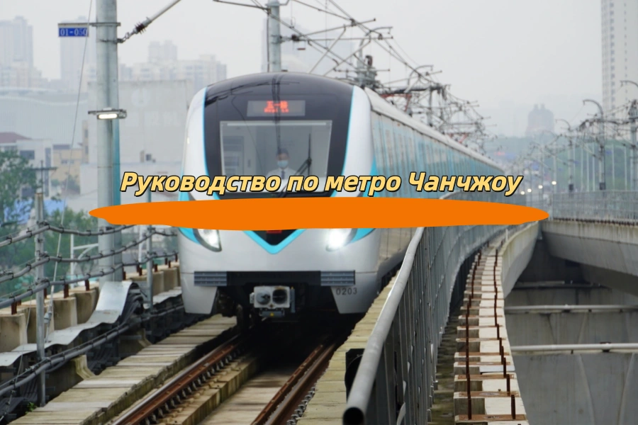 Руководство по метро Чанчжоу