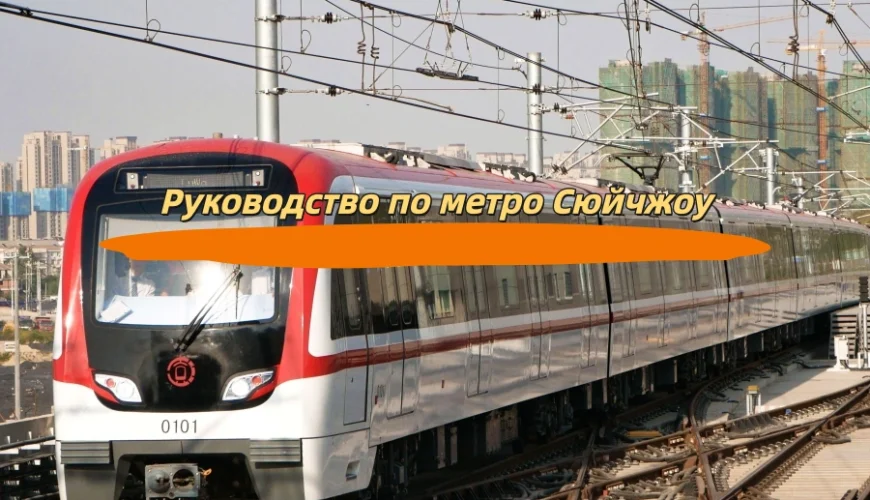 Руководство по метро Сюйчжоу