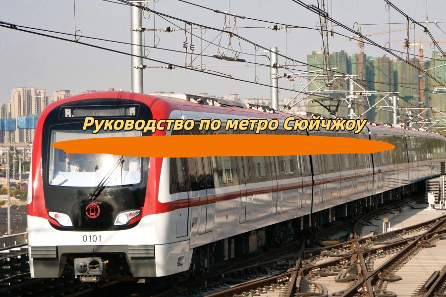 Руководство по метро Сюйчжоу