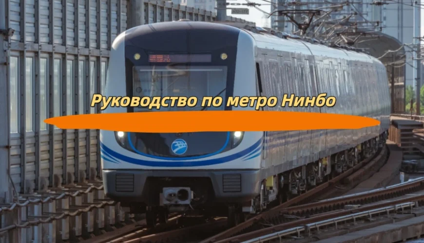 Руководство по метро Нинбо