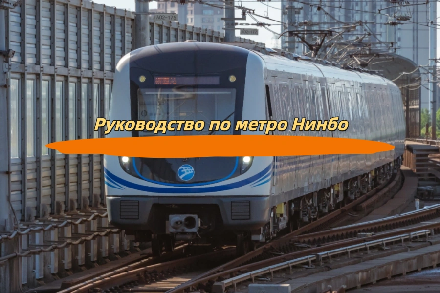 Руководство по метро Нинбо