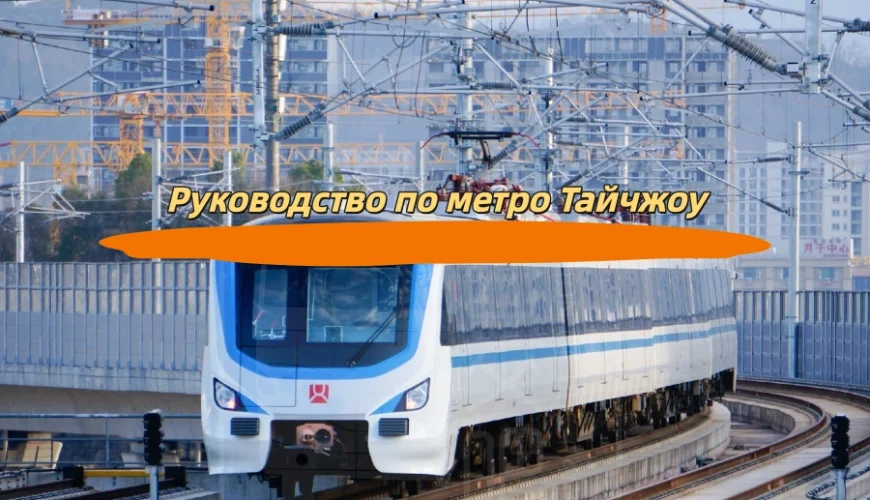 Руководство по метро Тайчжоу