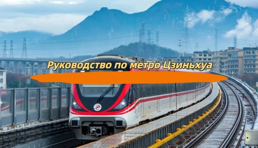 Руководство по метро Цзиньхуа