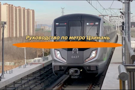 Руководство по метро Цзинань
