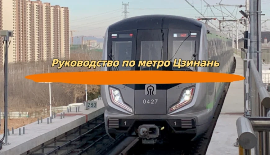 Руководство по метро Цзинань