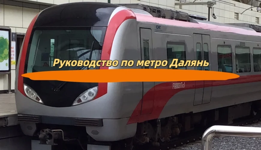 Руководство по метро Далянь