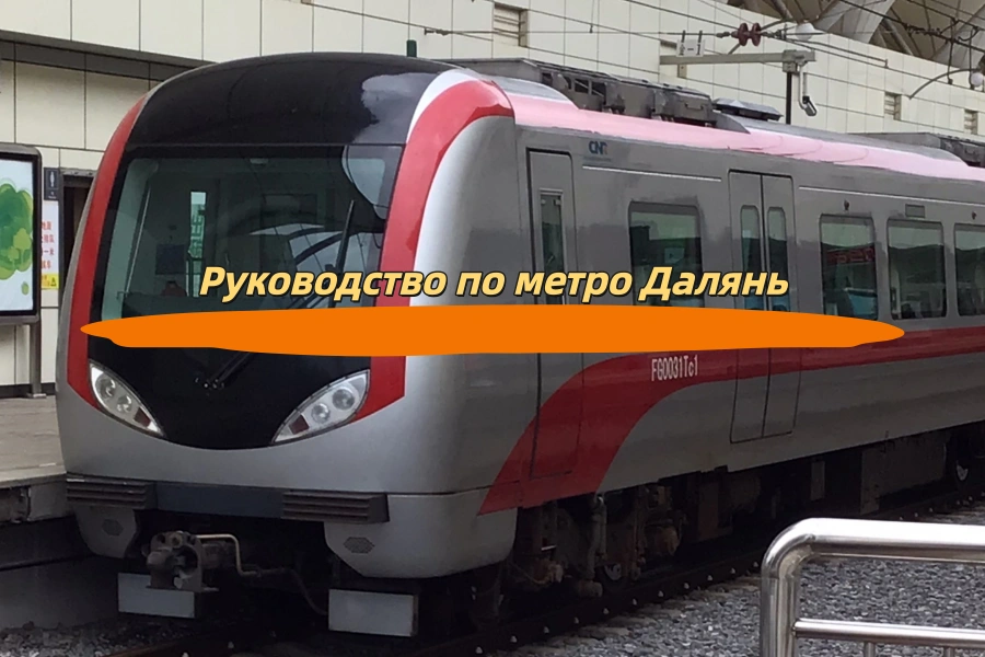 Руководство по метро Далянь