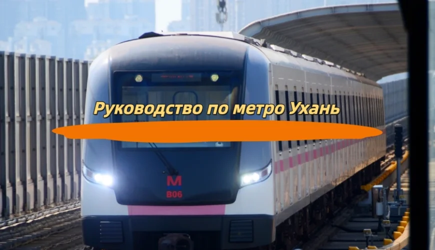 Руководство по метро Ухань