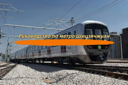 Руководство по метро Шицзячжуан