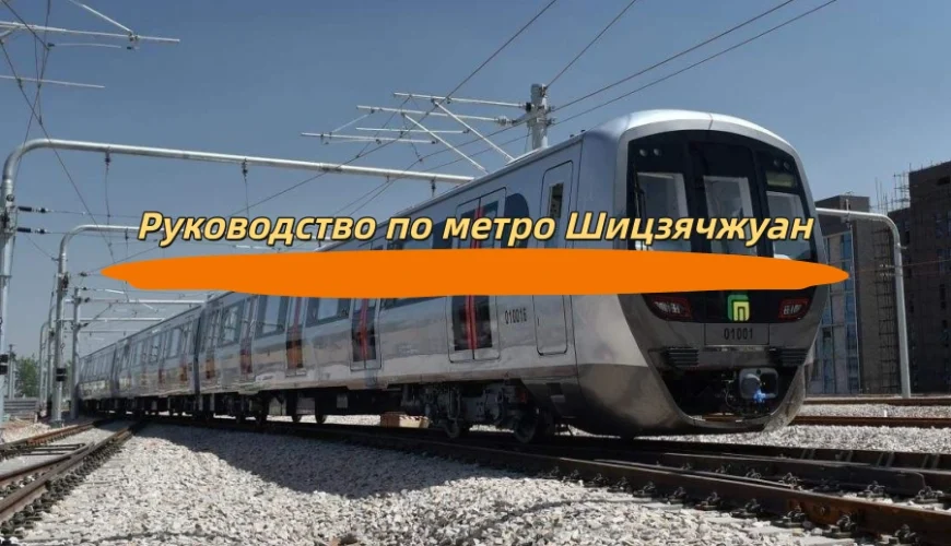 Руководство по метро Шицзячжуан
