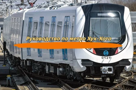 Руководство по метро Хух-Хото
