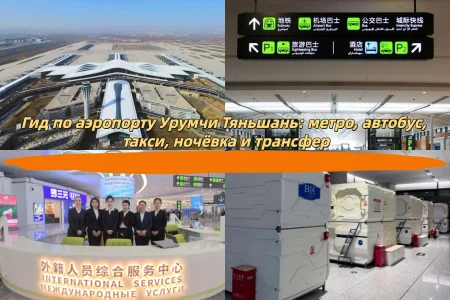 Гид по аэропорту Урумчи Тяньшань: метро, автобус, такси, ночёвка и трансфер