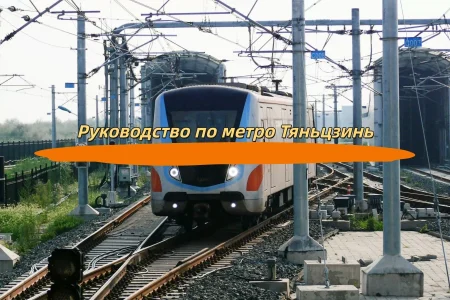 Руководство по метро Тяньцзинь