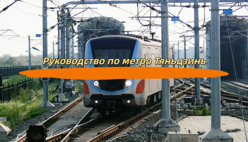 Руководство по метро Тяньцзинь