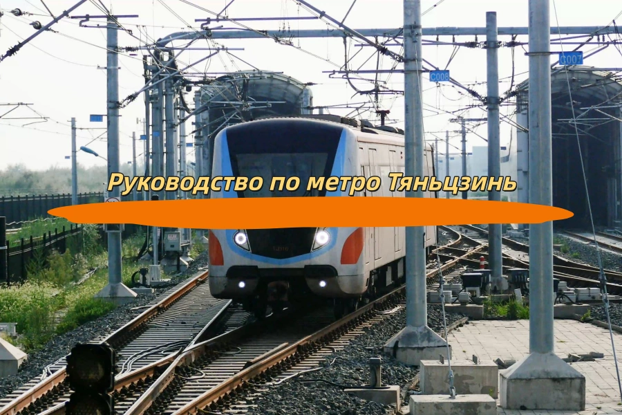 Руководство по метро Тяньцзинь