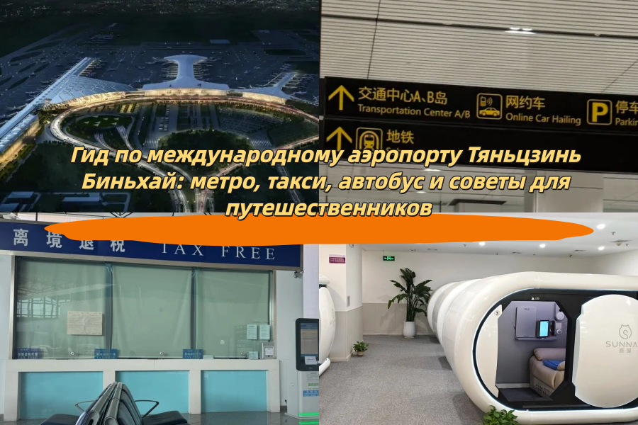 Гид по международному аэропорту Тяньцзинь Биньхай: метро, такси, автобус и советы для путешественников