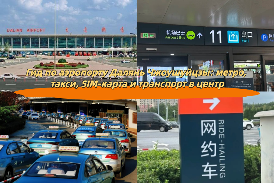 Гид по аэропорту Далянь Чжоушуйцзы: метро, такси, SIM-карта и транспорт в центр