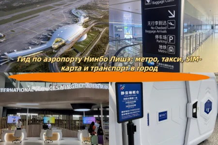 Гид по аэропорту Нинбо Лишэ: метро, такси, SIM-карта и транспорт в город