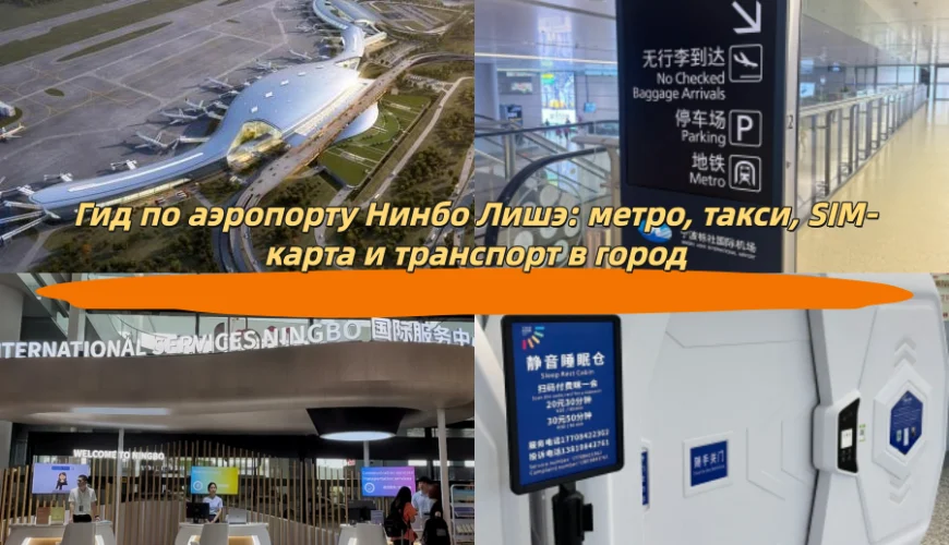 Гид по аэропорту Нинбо Лишэ: метро, такси, SIM-карта и транспорт в город