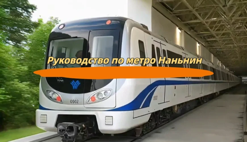 Руководство по метро Наньнин