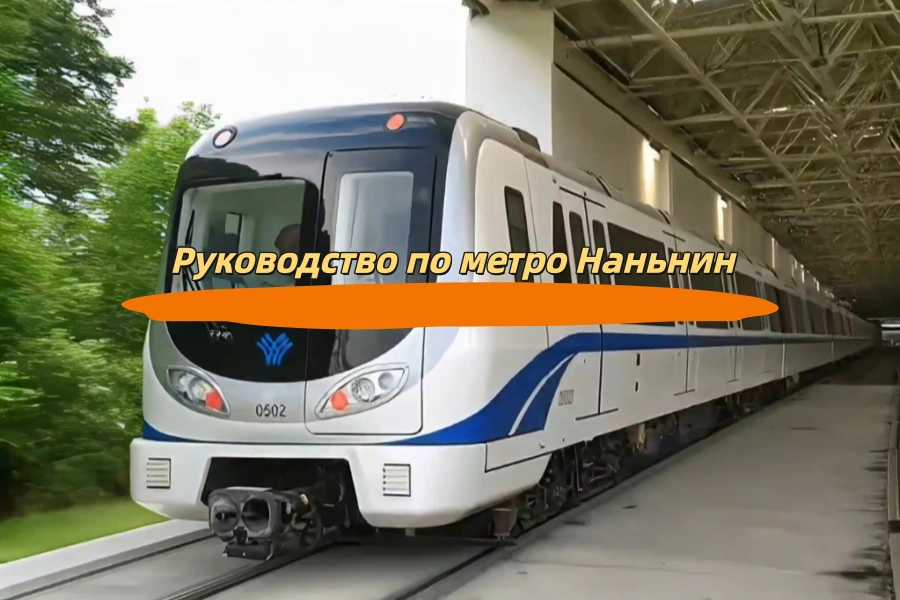 Руководство по метро Наньнин
