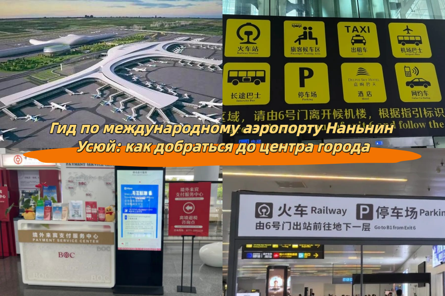 Гид по международному аэропорту Наньнин Усюй: как добраться до центра города