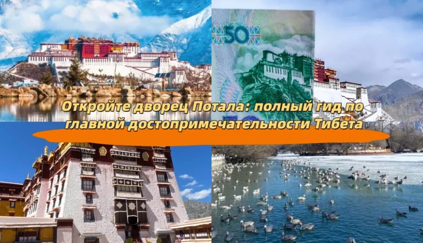 Откройте дворец Потала: полный гид по главной достопримечательности Тибета
