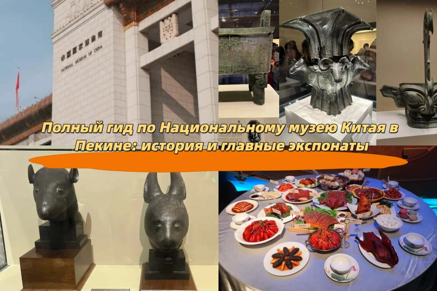 Полный гид по Национальному музею Китая в Пекине: история и главные экспонаты
