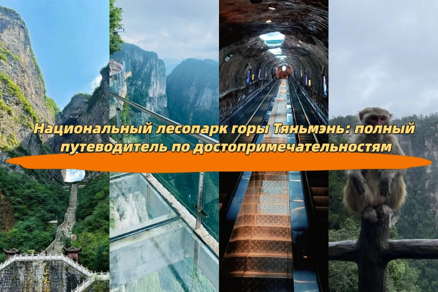 Национальный лесопарк горы Тяньмэнь: полный путеводитель по достопримечательностям