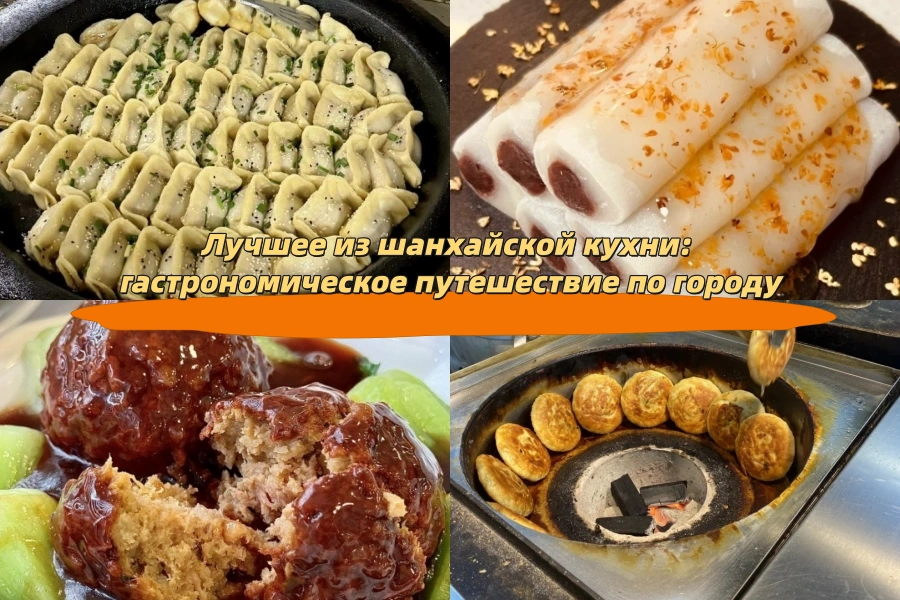 Лучшее из шанхайской кухни: гастрономическое путешествие по городу