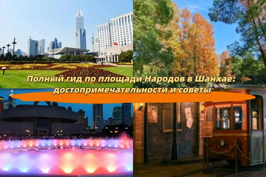 Полный гид по площади Народов в Шанхае: достопримечательности и советы