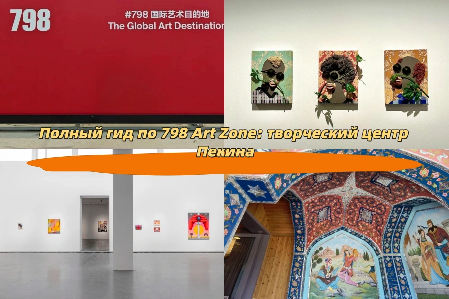 Полный гид по 798 Art Zone: творческий центр Пекина