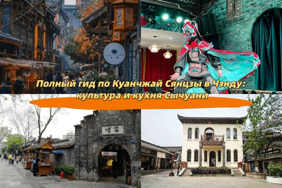 Полный гид по Куанчжай Сянцзы в Чэнду: культура и кухня Сычуани