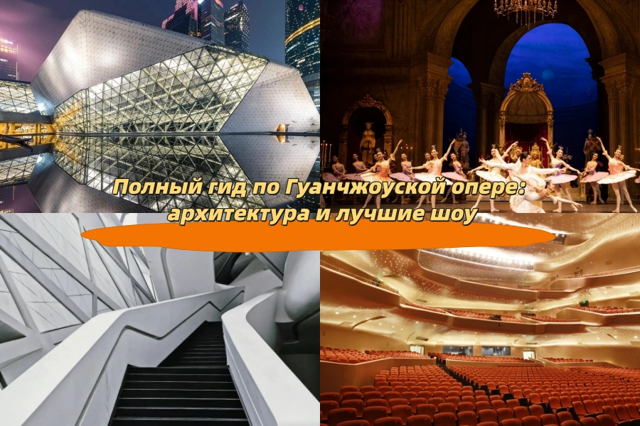 Полный гид по Гуанчжоуской опере: архитектура и лучшие шоу