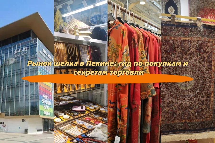 Рынок шелка в Пекине: гид по покупкам и секретам торговли