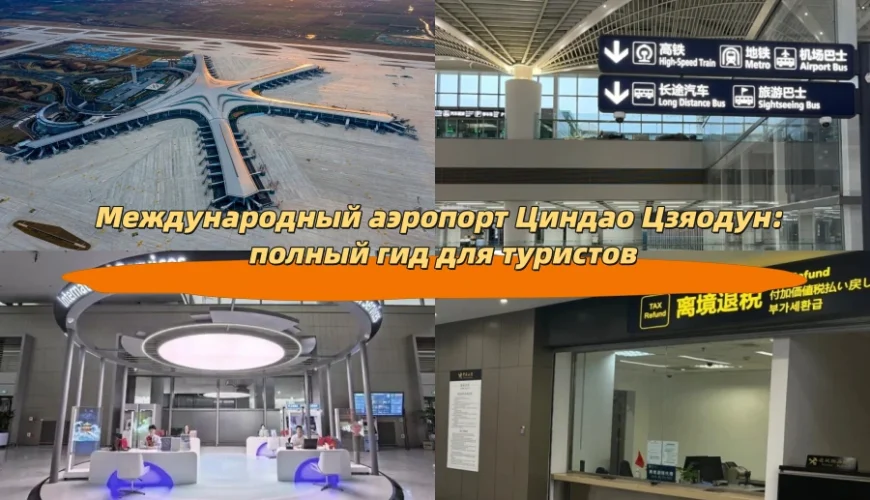 Международный аэропорт Циндао Цзяодун: полный гид для туристов